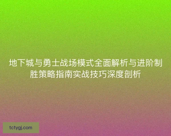 地下城与勇士战场模式全面解析与进阶制胜策略指南实战技巧深度剖析 地下城与勇士战场模式全面解析与进阶制胜策略指南实战技巧深度剖析